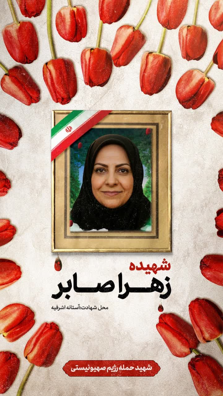 پوستر  شهیده زهرا صابر
